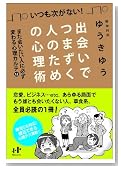 出会いでつまずく人のための心理術 また会いたい人に必ず変わる心理カルテ12 出会いでつまずく人のための心理術 また会いたい人に必ず変わる心理カルテ12