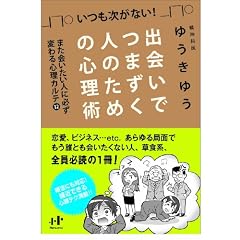 出会いでつまずく人のための心理術 また会いたい人に必ず変わる心理カルテ12 (Nanaブックス)