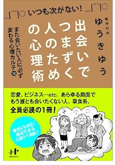 出会いでつまずく人のための心理術 また会いたい人に必ず変わる心理カルテ12 (Nanaブックス)