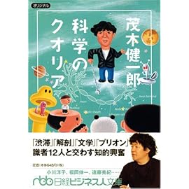 茂木健一郎科学のクオリア (日経ビジネス人文庫 グリーン も 4-1)