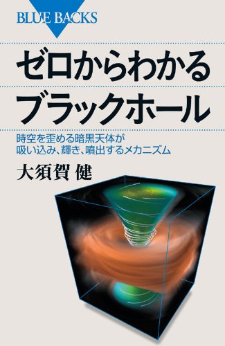ゼロからわかるブラックホール (ブルーバックス)