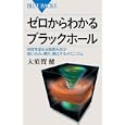 ゼロからわかるブラックホール<br>大須賀 健著 <br>講談社<br>987円<br>ISBN:9784062577281