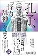 孔子、「怪力乱神」を語る (OR books)