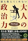 誰も教えてくれない大人の「政治力」