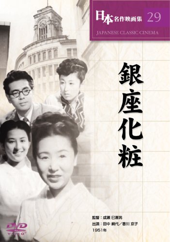 銀座化粧 [DVD] COS-029