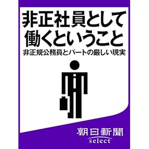 非正社員として働くということ　非正規公務員とパートの厳しい現実 (朝日新聞デジタルSELECT)