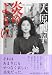 前田 忠明: 大原麗子 炎のように
