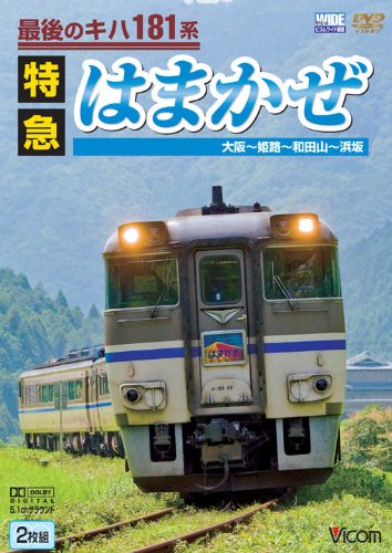 最後のキハ181系特急はまかぜ 大阪~姫路~和田山~浜坂 [DVD]