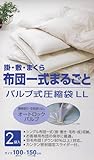 オートバルブ式 布団一式まるごと圧縮袋 2袋入