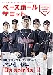 ベースボールサミット第9回 特集オリックス・バファローズ いつも、心に『Bs spirits』!!