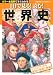 1日で見る!読む!世界史―ひと目でわかる各国の概要と関係 (主婦の友ベストBOOKS)