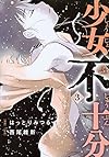 少女不十分(3)<完> (ヤンマガKCスペシャル)