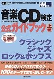 音楽CD検定公式ガイドブック上巻 (CDジャーナルムック)