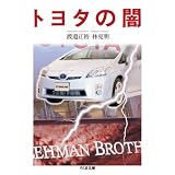 トヨタの闇 (ちくま文庫 わ 9-1)