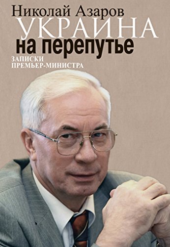 Украина на перепутье. Записки Премьер-министра (Russian Edition)