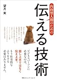 書評 内向型人間のための伝える技術 by ピポラ