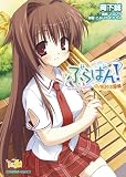 ぶらばん! 中ノ島妙の事情 (二次元ゲーム文庫 7)