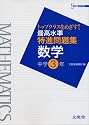 最高水準特進問題集数学 中学3年―トップクラスをめざす! (シグマベスト)
