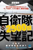 自衛隊2500日失望記 Days of Truth and Falsehood (Kobunsha Paperbacks 117) (Kobunsha Paperbacks 117)