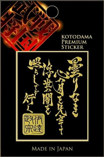 戦国言霊蒔絵シール「伊達政宗」ゴールド
