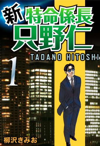 新・特命係長只野仁(1)
