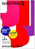 MORISAWA Font Select Pack 5 [PC用]の画像