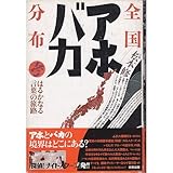 全国アホ・バカ分布考―はるかなる言葉の旅路