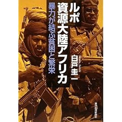 ルポ資源大陸アフリカ―暴力が結ぶ貧困と繁栄