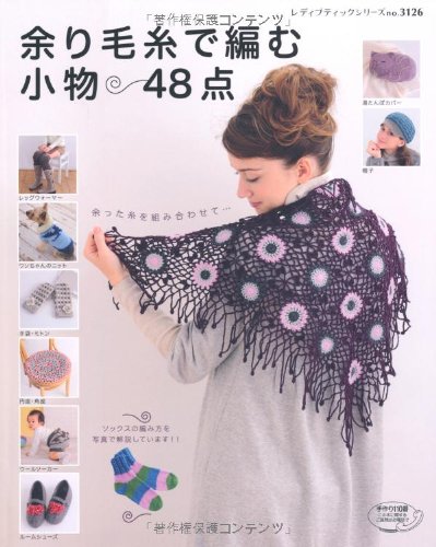 余り毛糸で編む小物48点―ソックスの編み方を写真で解説しています (レディブティックシリーズ no. 3126)