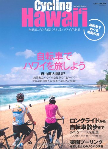サイクリング・ハワイ (イカロス・ムック)