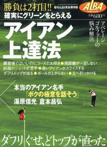 アルバトロス・ビュー増刊 アイアン上達法 2010年 8/15号 [雑誌]