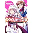 メイドはミラクル ３<br>琴の 若子 <br>実業之日本社<br>650円<br>ISBN:9784408172576