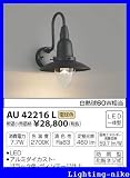 コイズミ照明 防雨型ブラケット AU42216L