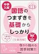 中学入試国語のつまずきを基礎からしっかり文章読解