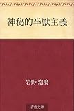 神秘的半獣主義