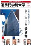 追手門学院大学 (2006〓2007年版) (日経BPムック―「変革する大学」シリーズ)