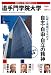 追手門学院大学 (2006〓2007年版) (日経BPムック―「変革する大学」シリーズ)