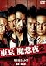 東京NEO魔悲夜2 [DVD]