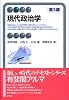 現代政治学 第3版 (有斐閣アルマ)