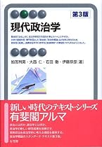 現代政治学 第3版 (有斐閣アルマ)