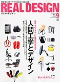 Real Design (リアル・デザイン) 2010年 09月号 [雑誌]