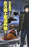 北方領土奪還作戦〈2〉 (C・NOVELS)