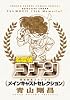 名探偵コナン～メインキャストセレクション～ (少年サンデーコミックス〔スペシシャル])
