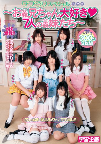 ダブろり スペシャル 完全版  ~お義兄ちゃん大好き    7人の義妹たち~ [DVD]