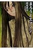 まろうどエマノン (徳間文庫)