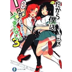 だから僕は、Ｈができない。３ 　 死神と世界革命 　 (富士見ファンタジア文庫)