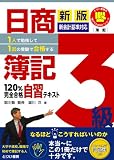 1人で勉強して1回の受験で合格する!日商簿記3級120%完全合格自習テキスト 新版 【新会計基準対応】 