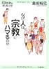 なぜ人は宗教にハマるのか (14歳の世渡り術)