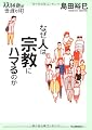 なぜ人は宗教にハマるのか (14歳の世渡り術)