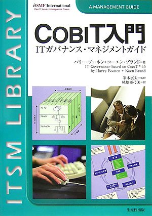 COBIT入門−ITガバナンス・マネジメントガイド